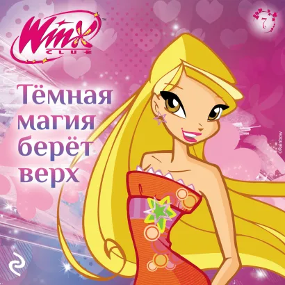 Обложка Winx. Тёмная магия берёт верх