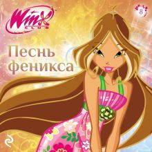 Обложка Winx. Песнь Феникса 