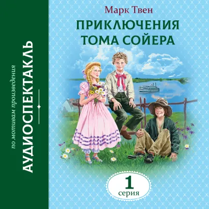 Обложка Приключения Тома Сойера. 1 Серия Марк Твен