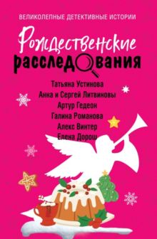 Обложка Рождественские расследования Татьяна Устинова, Анна и Сергей Литвиновы, Артур Гедеон, Галина Романова, Алекс Винтер, Елена Дорош