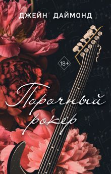 Обложка Порочный рокер Джейн Даймонд
