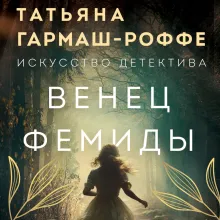 Венец Фемиды