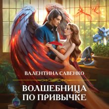 Обложка Волшебница по привычке (Волшебница по распределению #2) Валентина Савенко