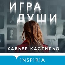 Обложка Игра души Хавьер Кастильо