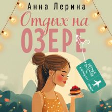 Обложка Отдых на озере Анна Лерина