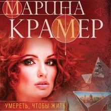 Обложка Умереть, чтобы жить Марина Крамер