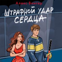 Обложка Штрафной удар сердца Алекс Винтер