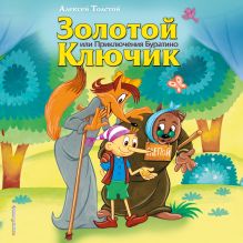 Обложка Золотой ключик, или Приключения Буратино Алексей Толстой