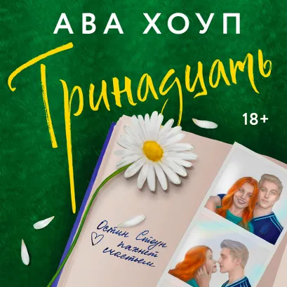 Обложка Тринадцать Ава Хоуп