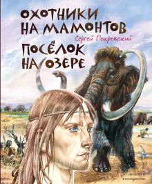 Обложка Охотники на мамонтов. Посёлок на озере Сергей Покровский