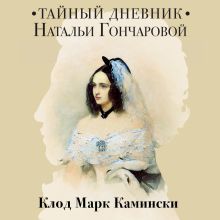 Обложка Тайный дневник Натальи Гончаровой Клод Марк Камински