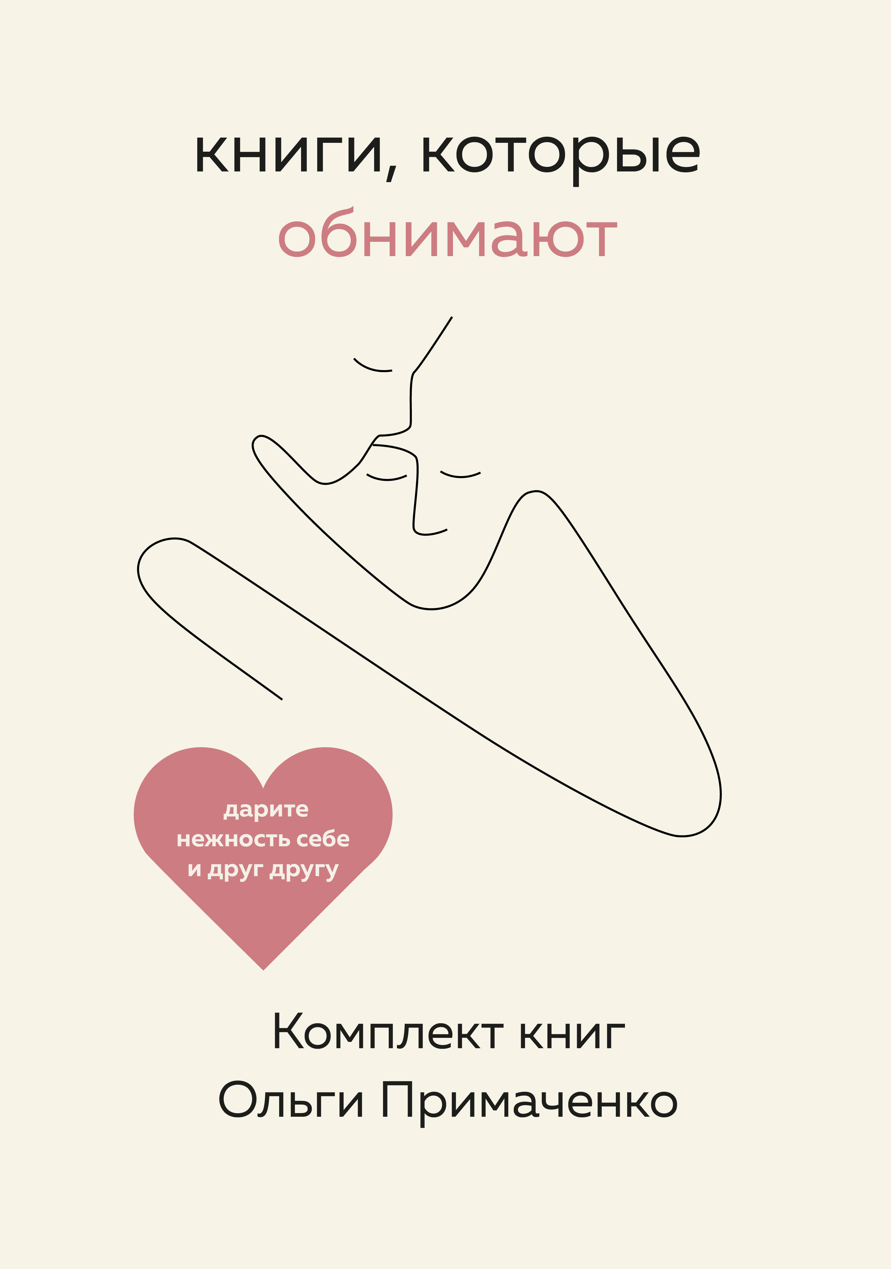 Книги, которые обнимают. Комплект книг Ольги Примаченко