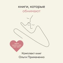 Обложка Книги, которые обнимают. Комплект книг Ольги Примаченко Ольга Примаченко