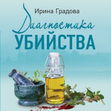 Обложка Диагностика убийства Ирина Градова