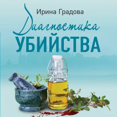 Обложка Диагностика убийства Ирина Градова