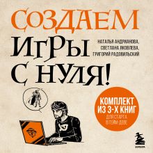 Обложка Создаем игры с нуля! 3 книги для старта в гейм-деве Наталья Андрианова, Светлана Яковлева, Григорий Радовильский