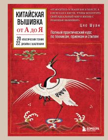 Обложка Китайская вышивка от А до Я. Полный практический курс по техникам, приемам и стилям Цяо Шуан