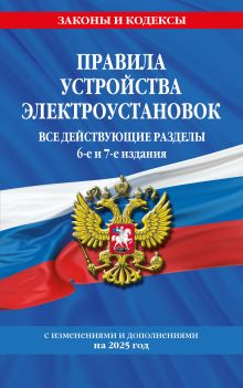 Обложка Правила устройства электроустановок с изм. и доп. на 2025 год. Все действующие разделы. 6-е и 7-е издания