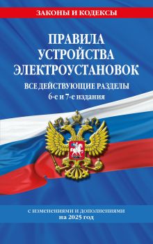 Обложка Правила устройства электроустановок с изм. и доп. на 2025 год. Все действующие разделы. 6-е и 7-е издания 