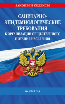 Обложка СанПин 2.3/2.4.3590-20. Санитарно-эпидемиологические требования к организации общественного питания населения на 2025 год