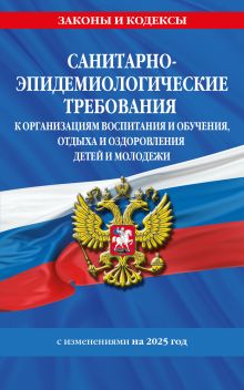 Обложка СанПин СП 2.4.3648-20 "Санитарно-эпидемиологические требования к организациям воспитания и обучения, отдыха и оздоровления детей и молодежи" на 2025г.