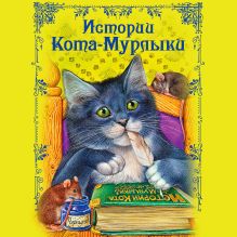 Обложка Истории Кота-Мурлыки Коллектив авторов