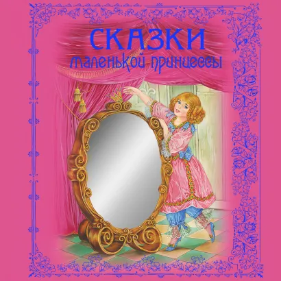 Обложка Сказки маленькой принцессы