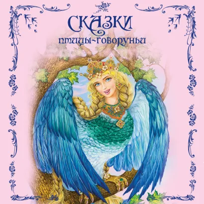 Обложка Сказки птицы-говоруньи <не указано>