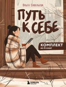 Обложка Путь к себе: 6 уютных книг от Ольги Савельевой Ольга Савельева