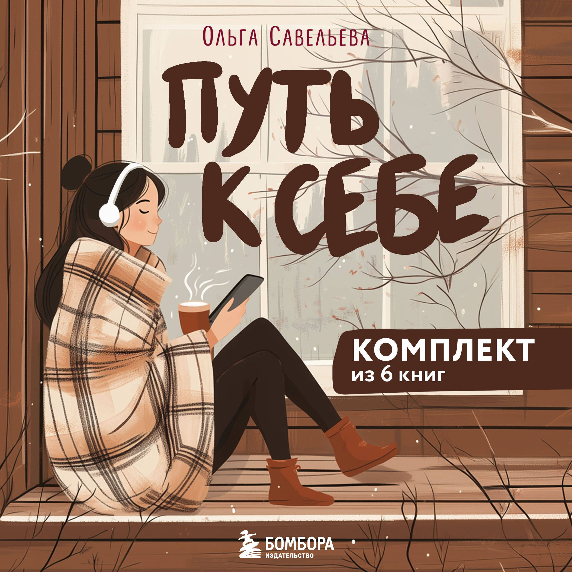 Путь к себе: 6 уютных книг от Ольги Савельевой