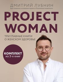 Обложка Project woman. Три главные книги о женском здоровье Дмитрий Лубнин