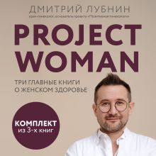 Обложка Project woman. Три главные книги о женском здоровье Дмитрий Лубнин