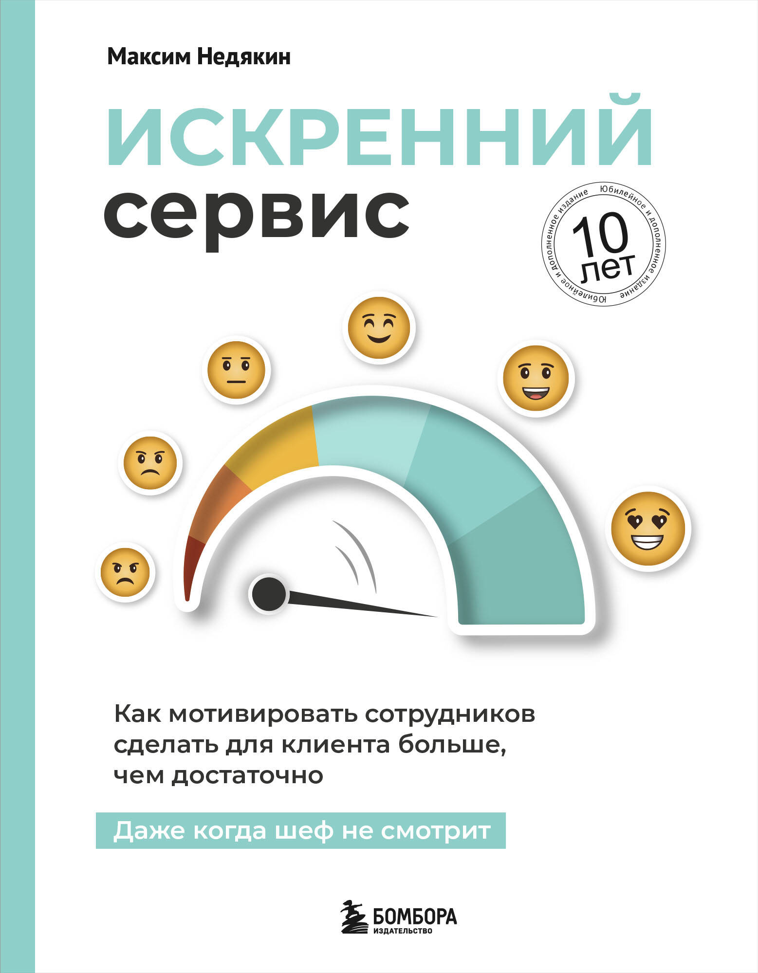 Искренний сервис. Как мотивировать сотрудников сделать для клиента больше, чем достаточно. Даже когда шеф не смотрит. Юбилейное и дополненное издание