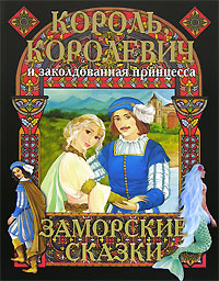 Обложка Король, королевич и заколдованная принцесса. Заморские сказки <не указано>