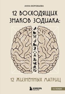 Обложка 12 восходящих знаков Зодиака: 12 жизненных матриц Анна Воробьева