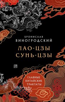 Обложка Главные китайские трактаты Бронислав Виногродский