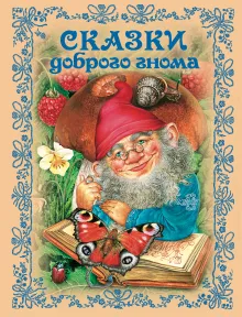 Сказки доброго гнома