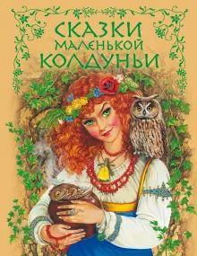 Сказки маленькой колдуньи