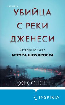 Обложка Убийца с реки Дженеси. История маньяка Артура Шоукросса Джек Олсен