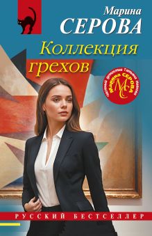 Обложка Коллекция грехов Марина Серова