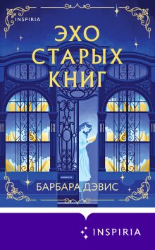 Обложка Эхо старых книг Барбара Дэвис