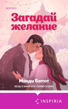 Обложка Загадай желание Мэнди Бэггот
