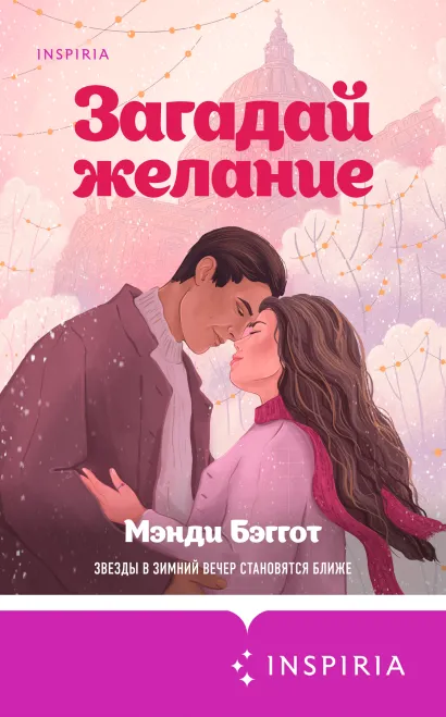 Обложка Загадай желание Мэнди Бэггот