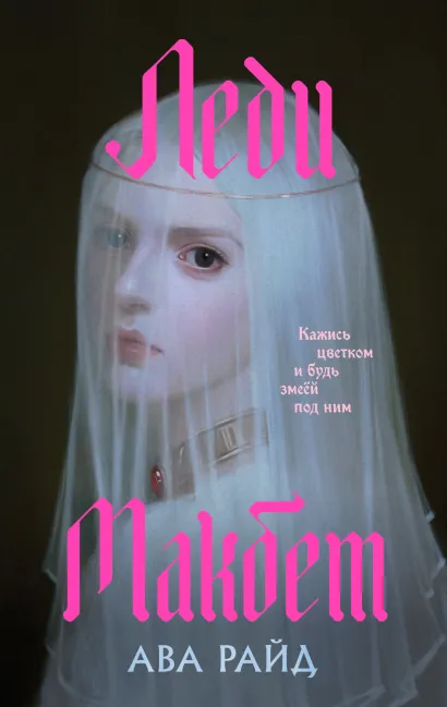 Обложка Леди Макбет Ава Райд