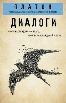 Обложка Платон. Диалоги: Избранные диалоги великого древнегреческого философа Платон