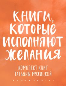 Обложка Книги, которые исполняют желания. Комплект книг Татьяны Мужицкой Татьяна Мужицкая