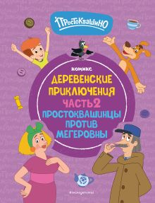 Обложка Простоквашино. Деревенские приключения. Часть 2. Простоквашинцы против Мегеровны 