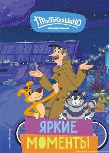 Обложка Новое Простоквашино. Яркие моменты