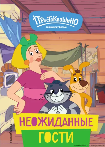 Обложка Новое Простоквашино. Неожиданные гости