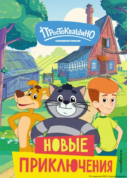 Обложка Новое Простоквашино. Новые приключения